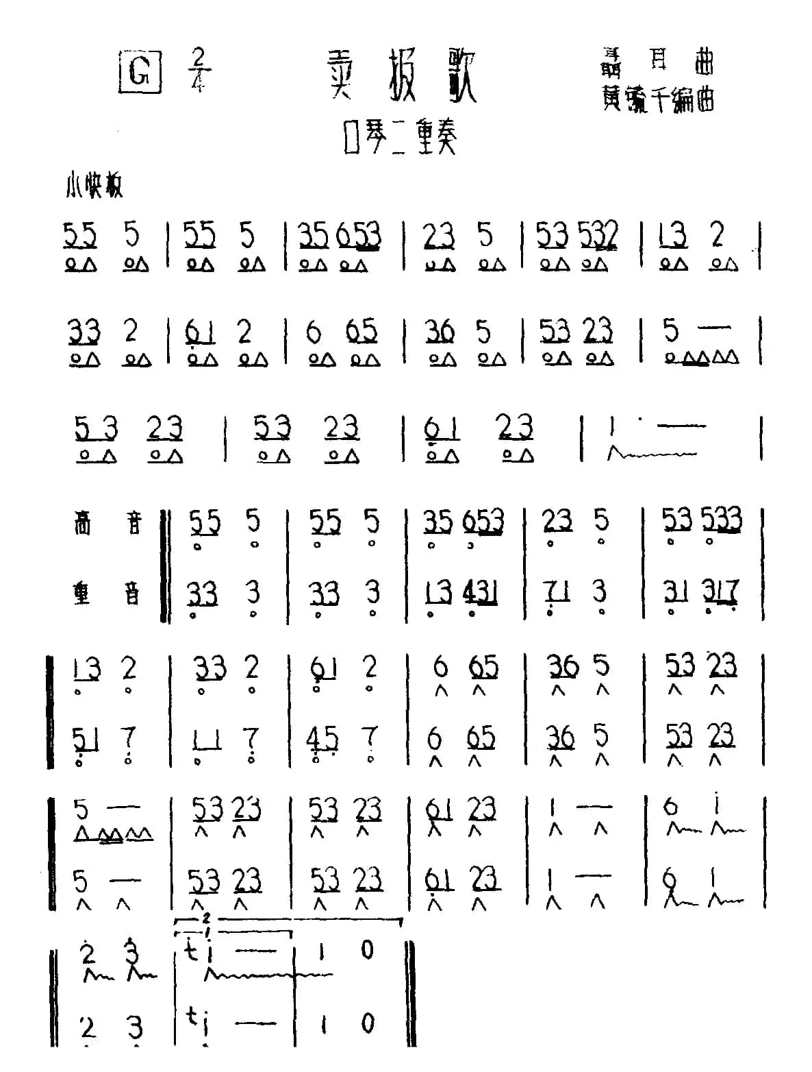 卖报歌（二重奏）