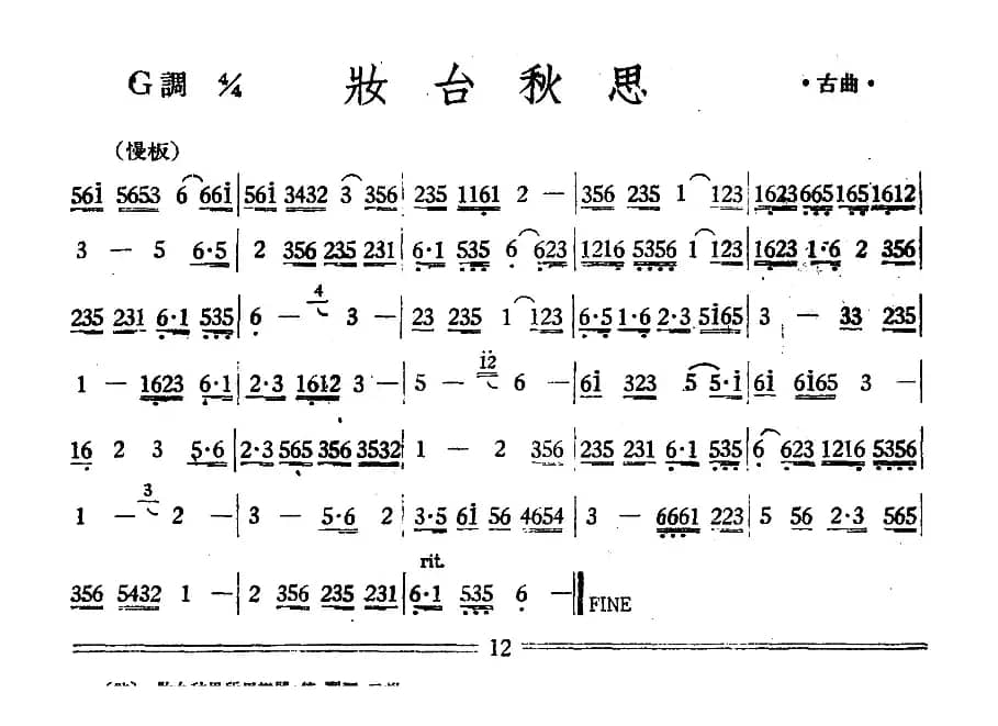 妆台秋思（丝竹乐谱）