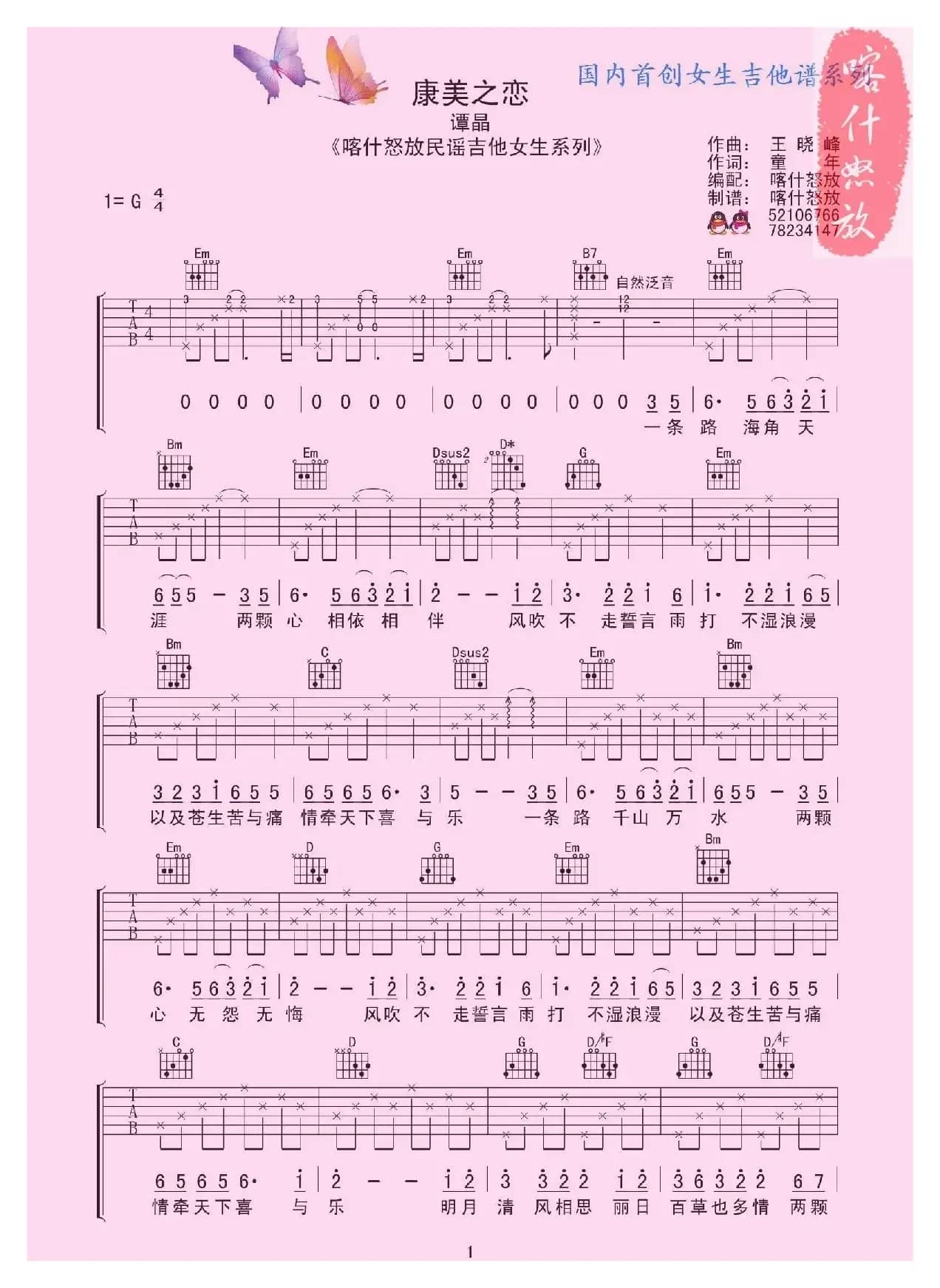 康美之恋（喀什怒放编配版）