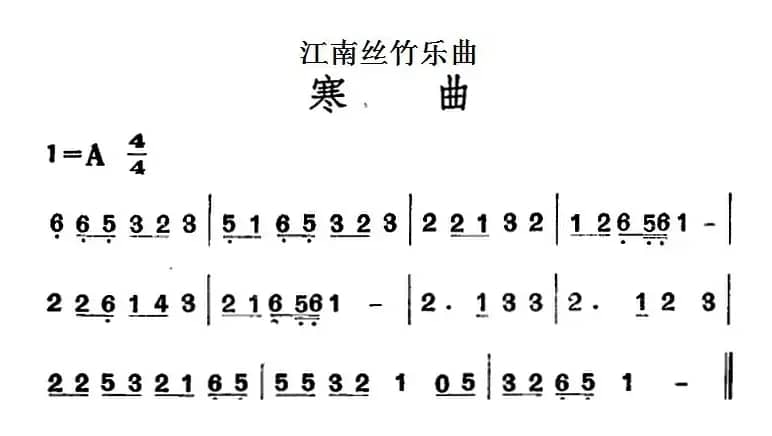 江南丝竹乐曲：寒曲（主旋律谱）