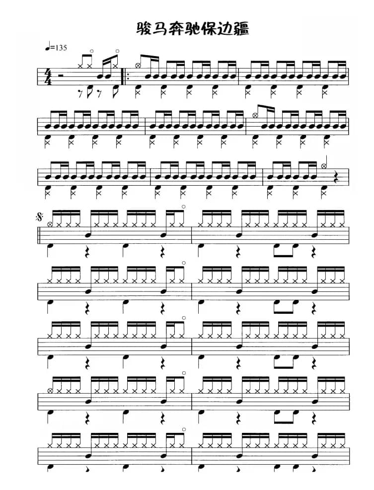骏马奔驰保边疆（鼓谱）