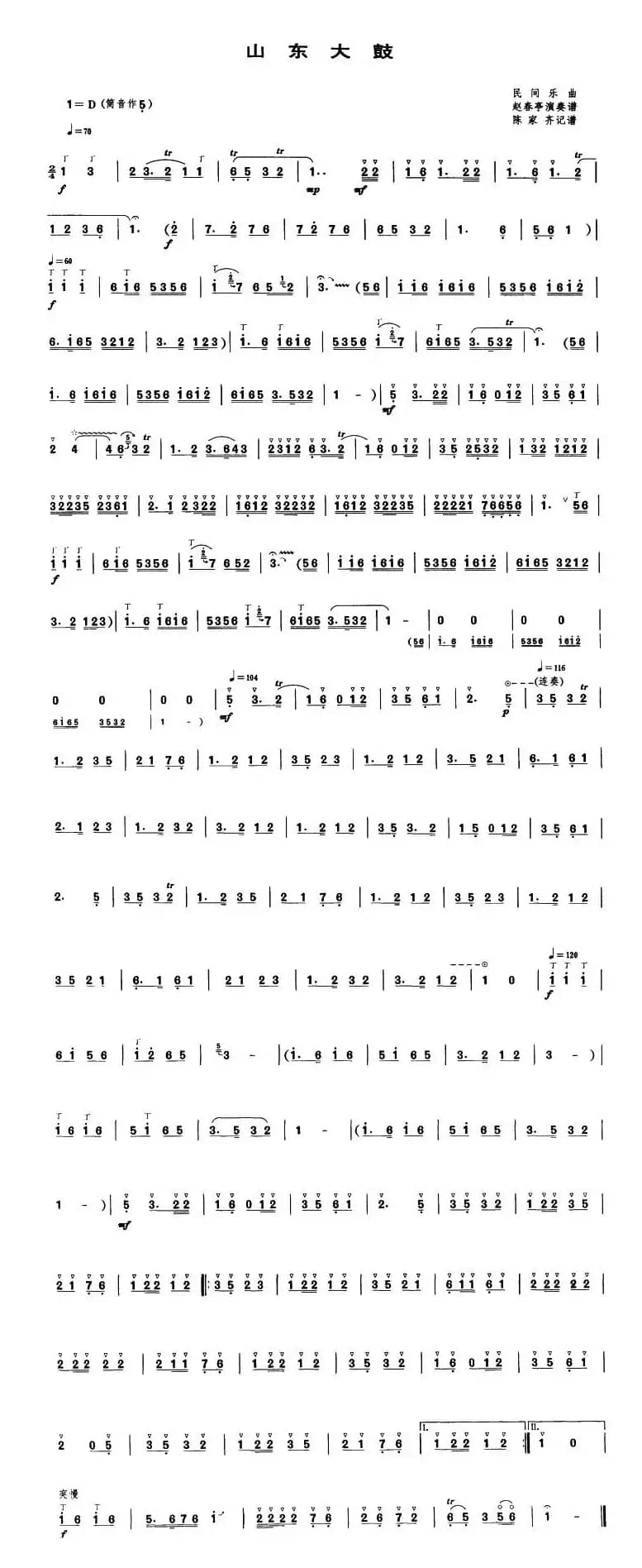 山东大鼓（唢呐谱）