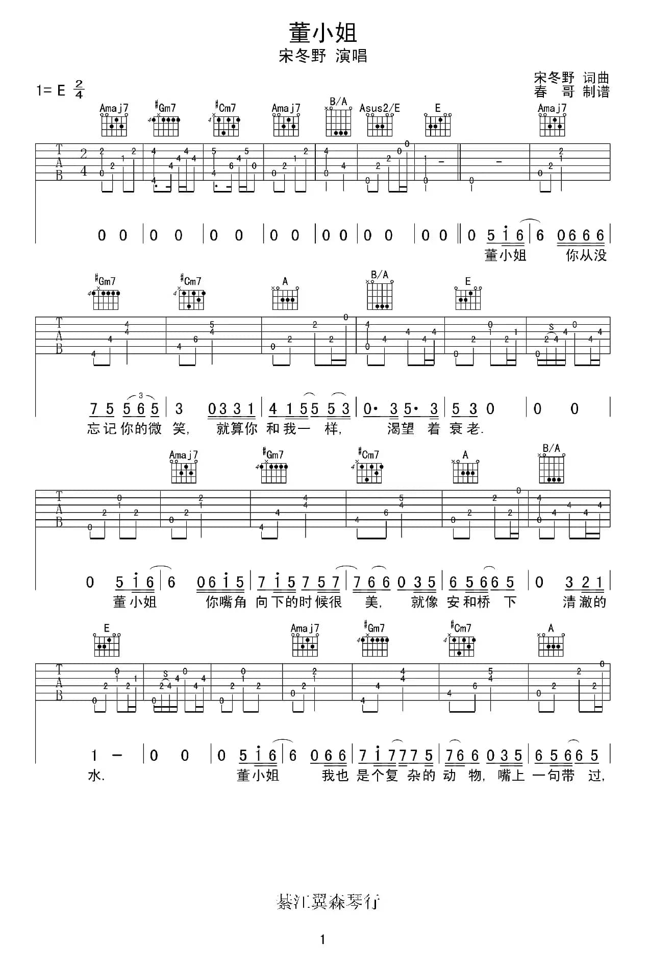 董小姐（春哥制谱版）