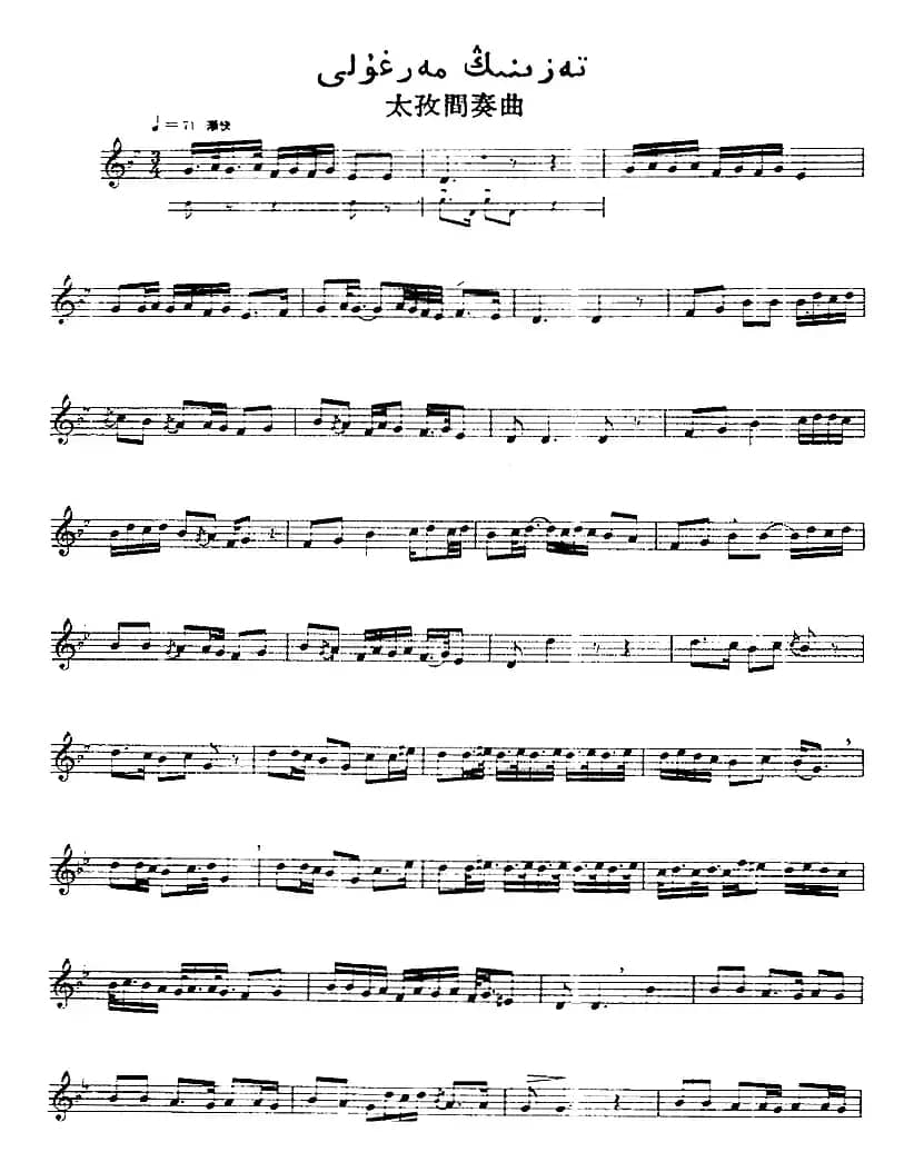 十二木卡姆：Ⅻ 依拉克木卡姆 510——520（主旋律谱）