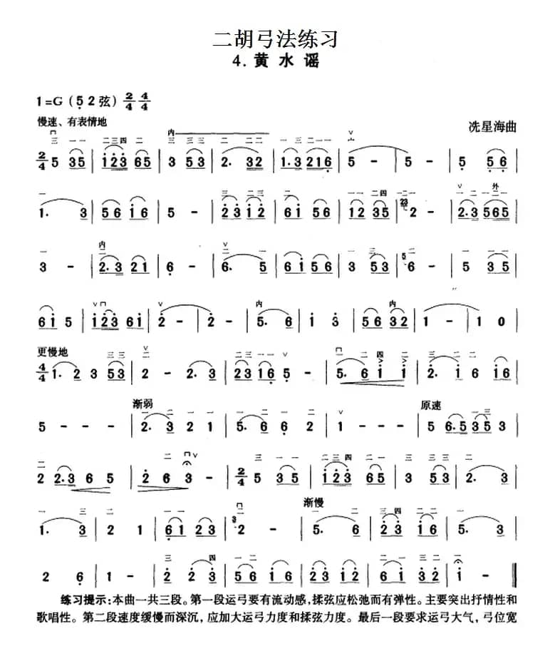 二胡弓法练习：黄水谣 