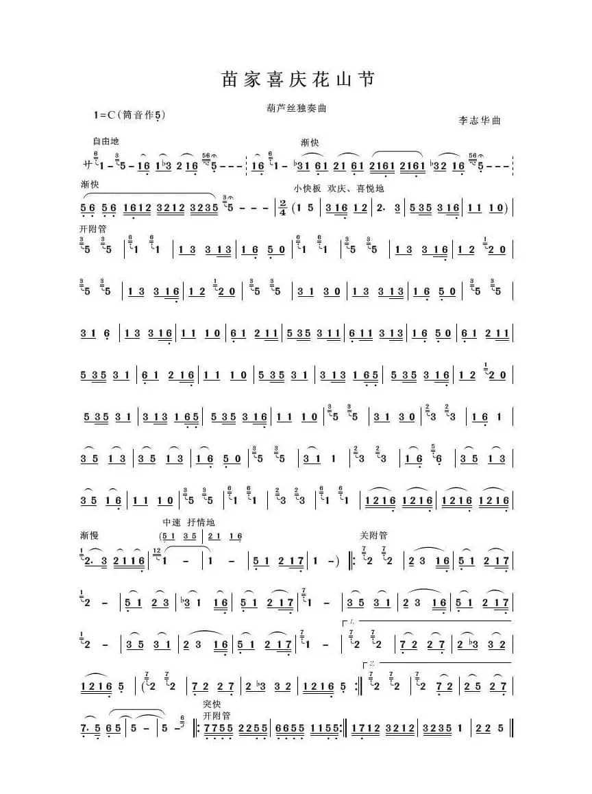 苗家喜庆花山节（葫芦丝独奏）