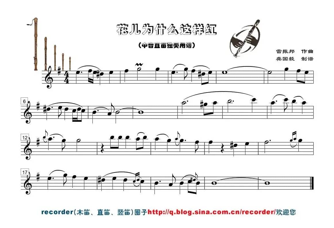 花儿为什么这样红（中音直笛谱）