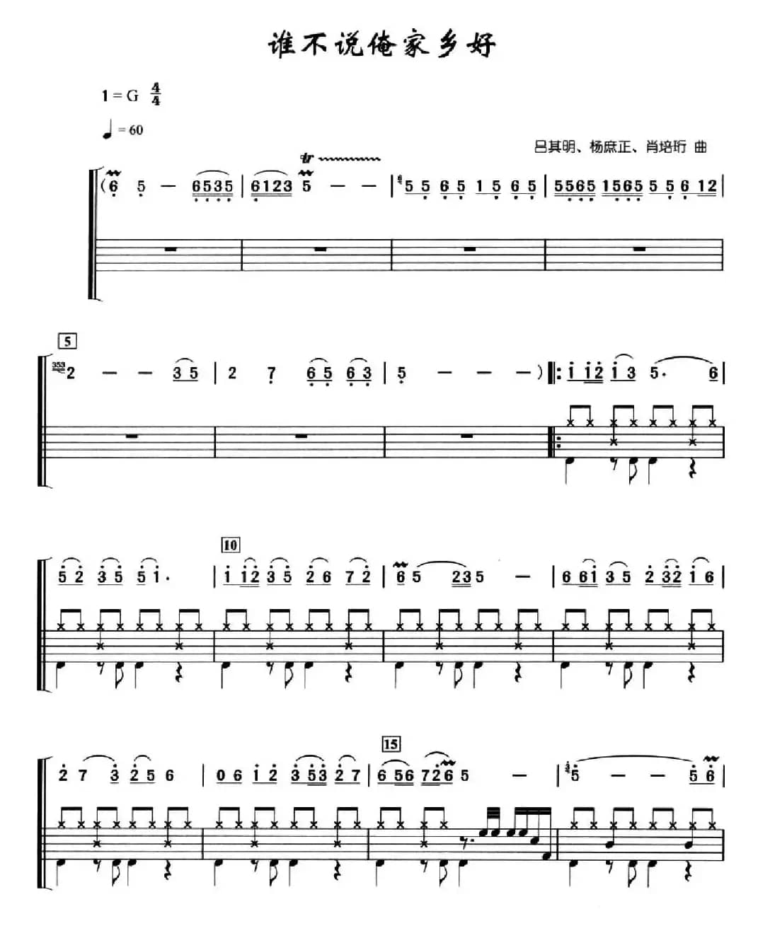 谁不说俺家乡好（架子鼓、简谱+鼓谱）