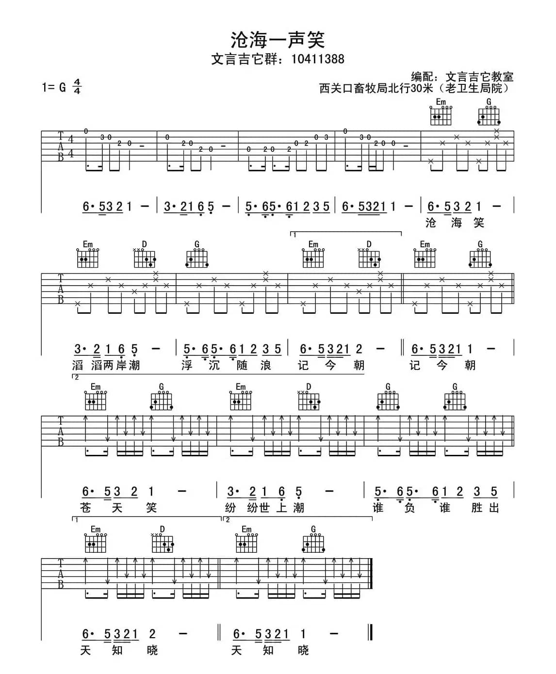 沧海一声笑（初学吉它弹唱版）