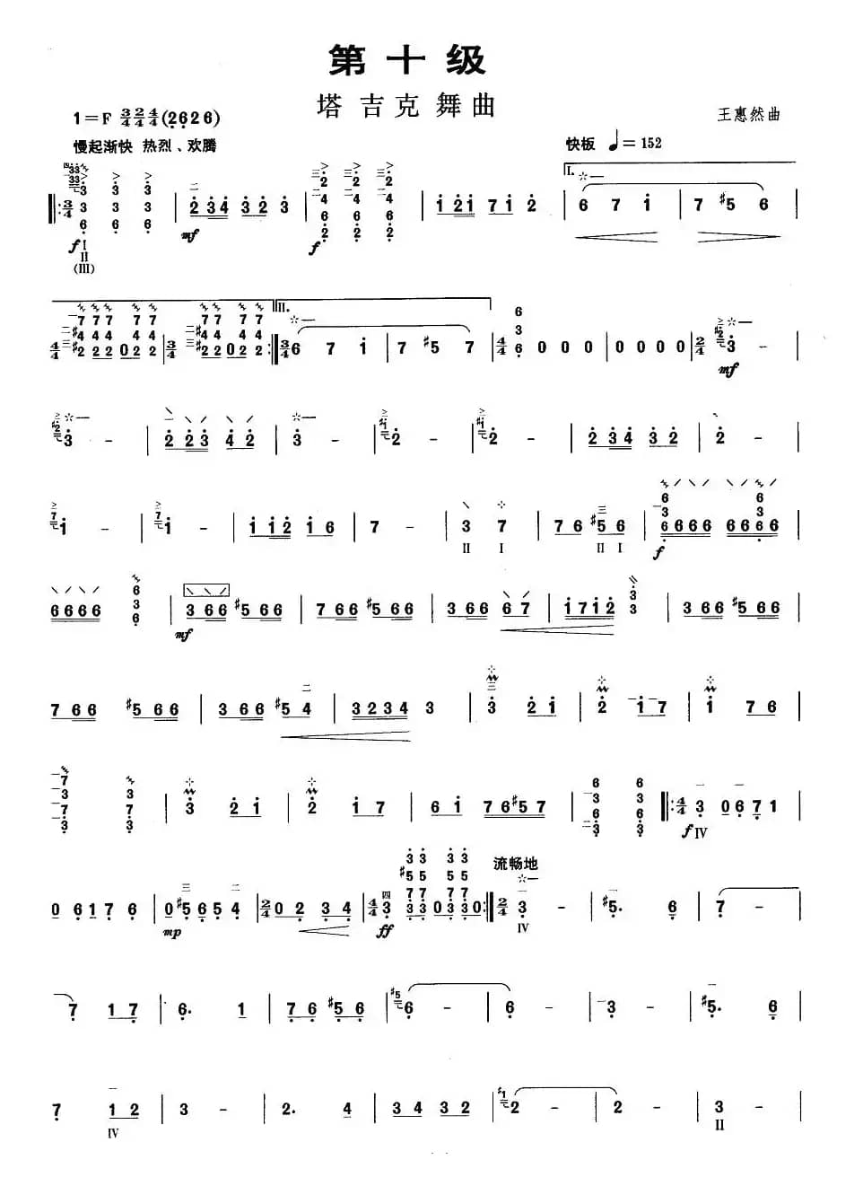 柳琴考级曲目十级：塔吉克舞曲