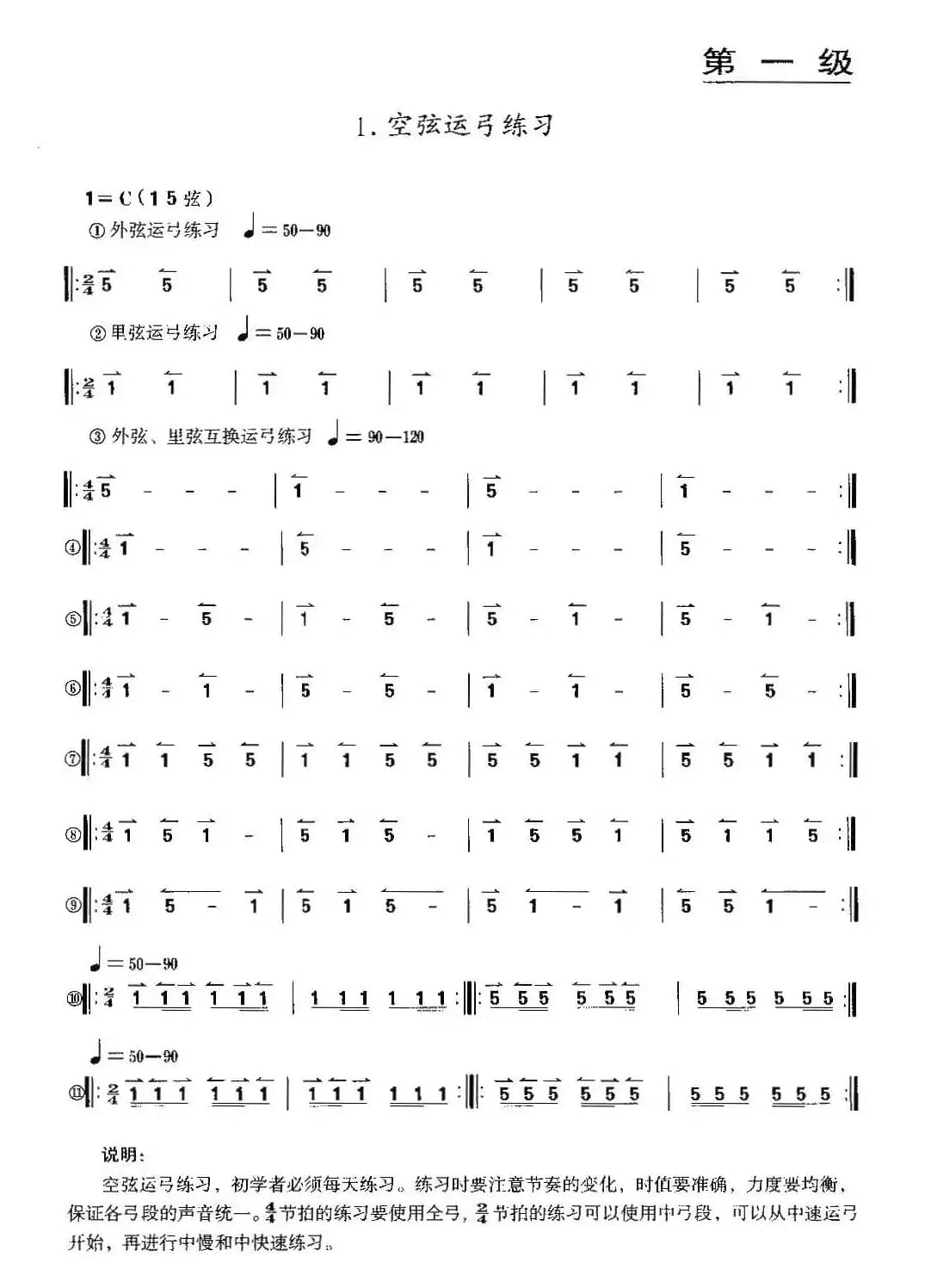 空弦运弓练习（京胡）