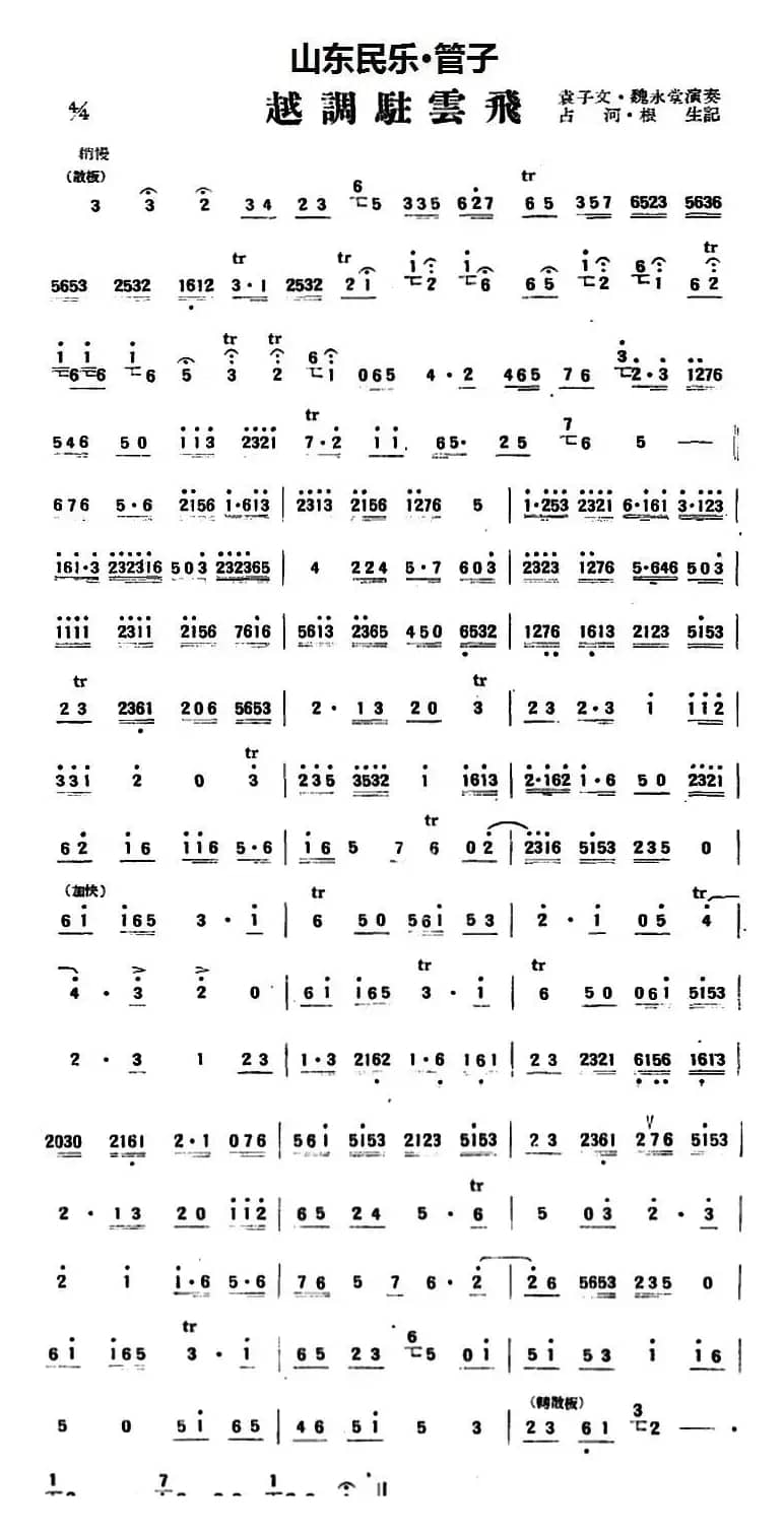 越调驻云飞（山东民乐、笛子）