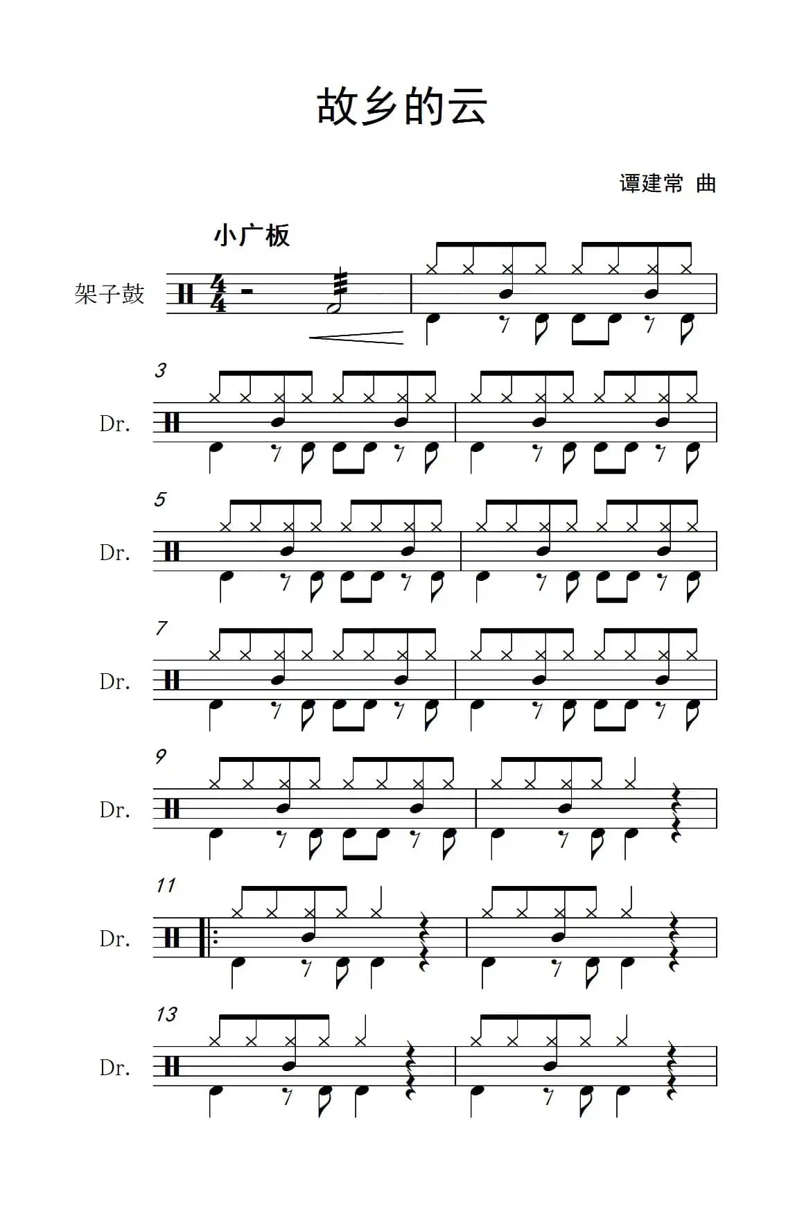 故乡的云（架子鼓谱）
