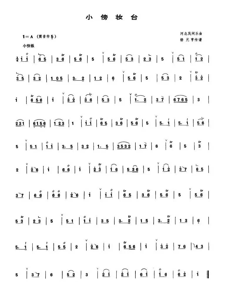 小傍妆台（管子谱）