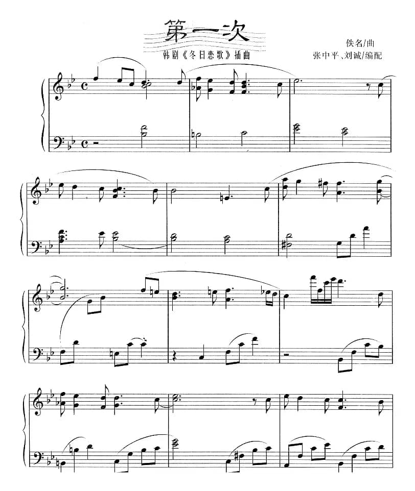 第一次（韩剧《冬日恋歌》插曲）（张中平、刘诚编配版）