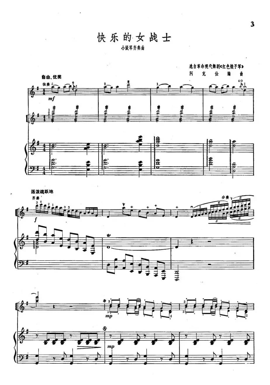 快乐的女战士（选自革命现代舞剧《红色娘子军》）（小提琴齐奏+钢琴伴奏）