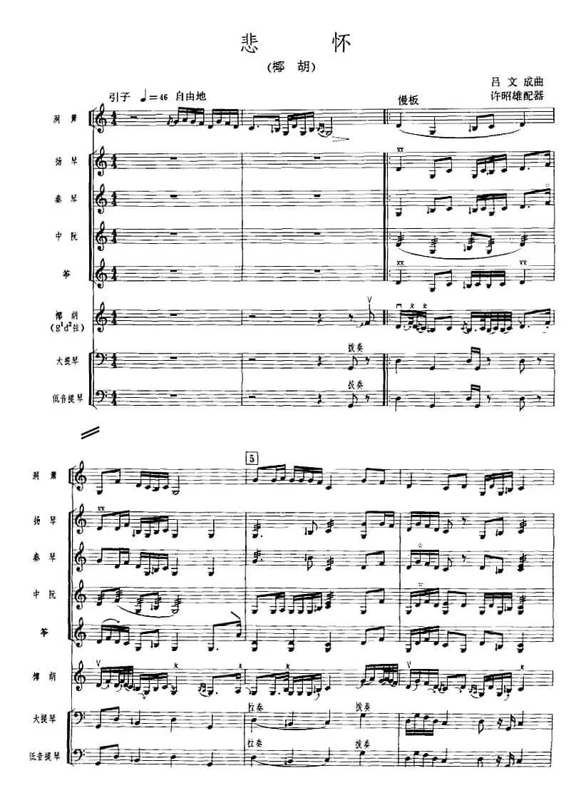 悲怀（广东音乐、椰胡+乐队伴奏、五线谱版）