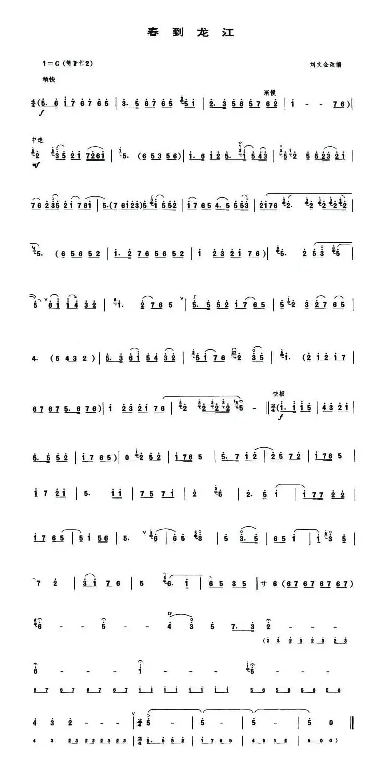 春到龙江（唢呐谱）