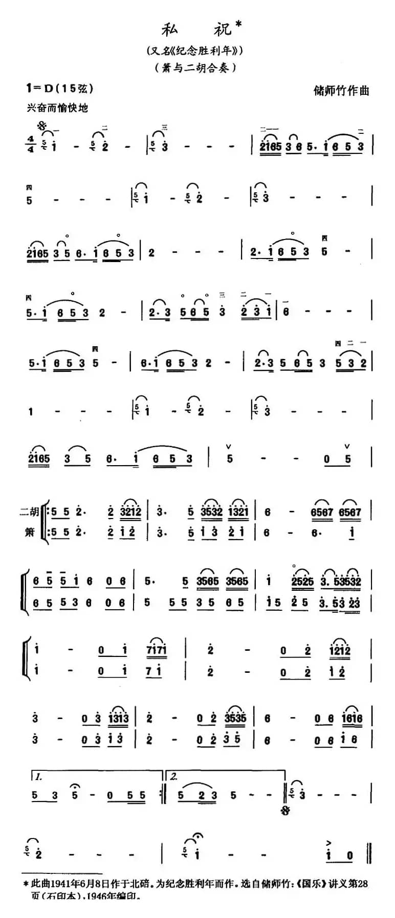 私祝（又名：纪念胜利年）（箫与二胡合奏）