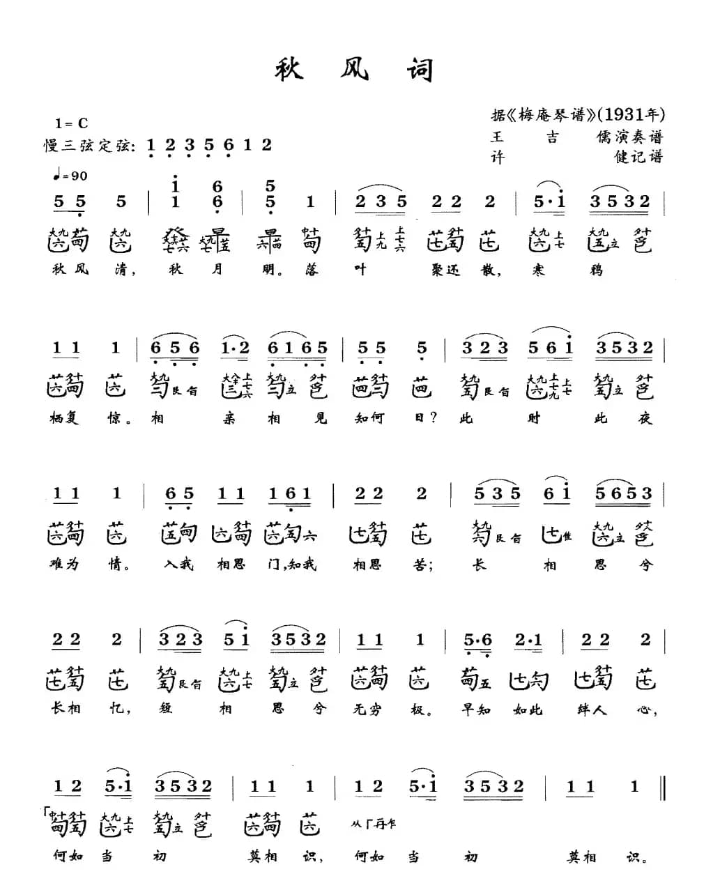 秋风词（古琴谱、简谱+减字谱）