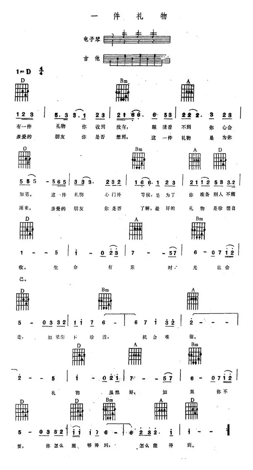 一件礼物（电子琴吉他弹唱谱）