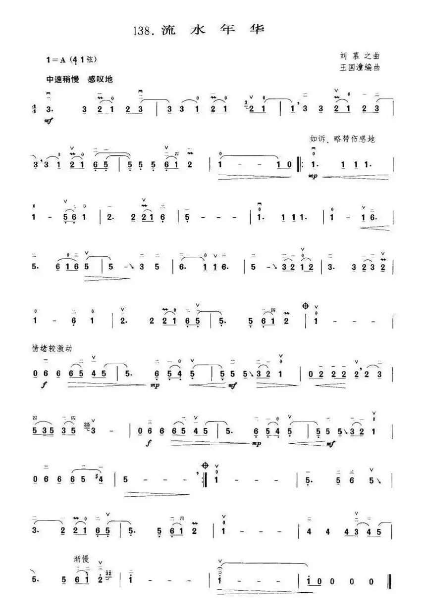 流水年华（王国潼编曲）