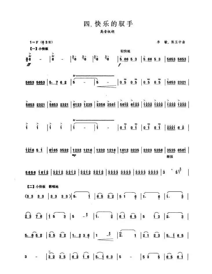 快乐的驭手（板胡曲集第四级）