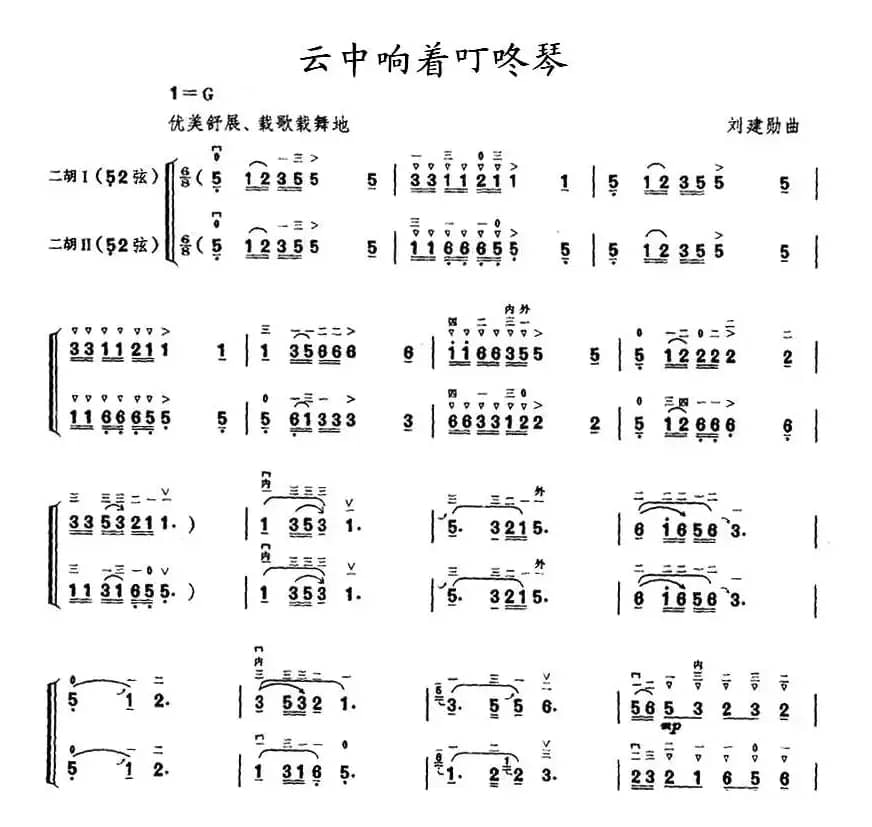 云中响着叮咚琴（二胡二重奏）