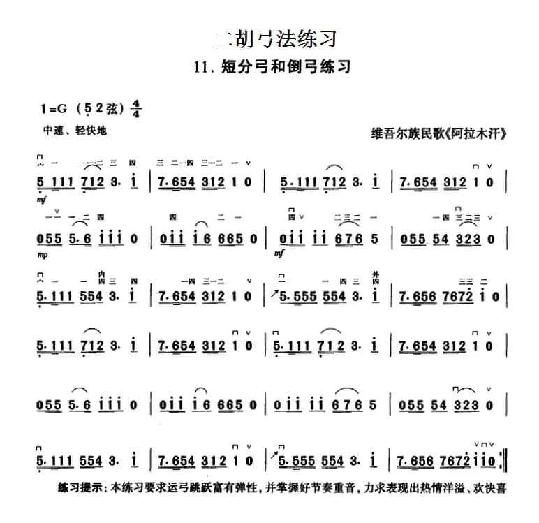 二胡弓法练习：短分弓和倒弓练习