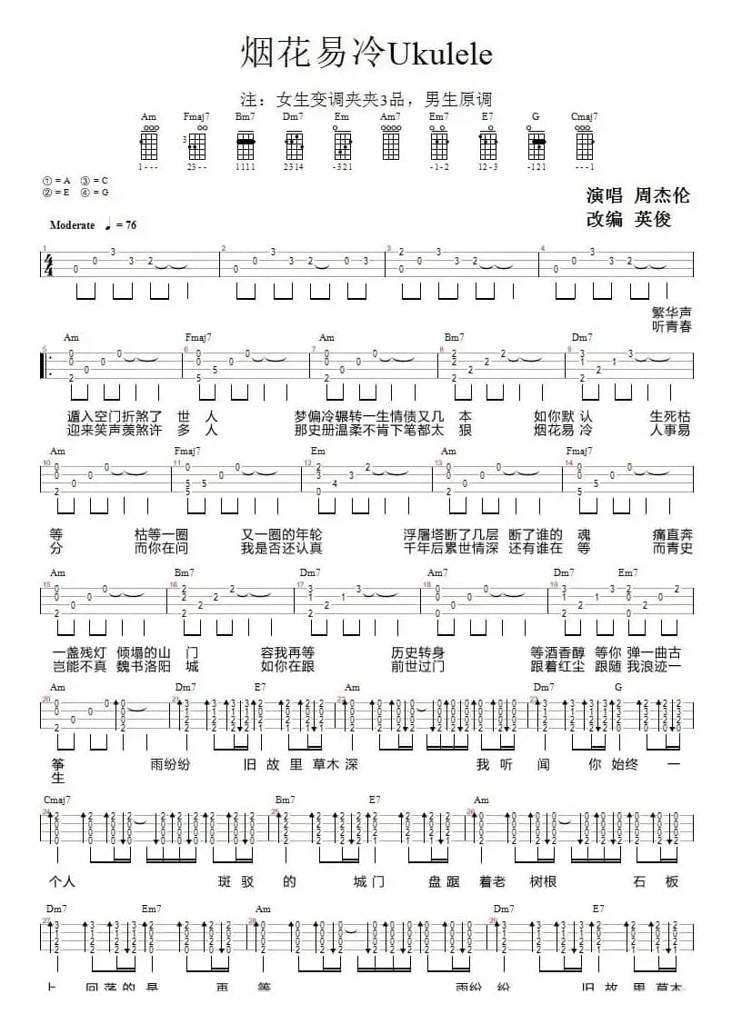 烟花易冷（尤克里里弹唱谱）