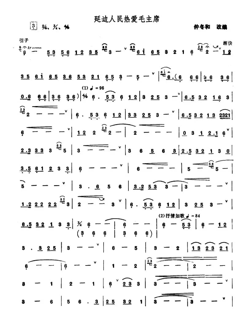 延边人民热爱毛主席（唢呐）