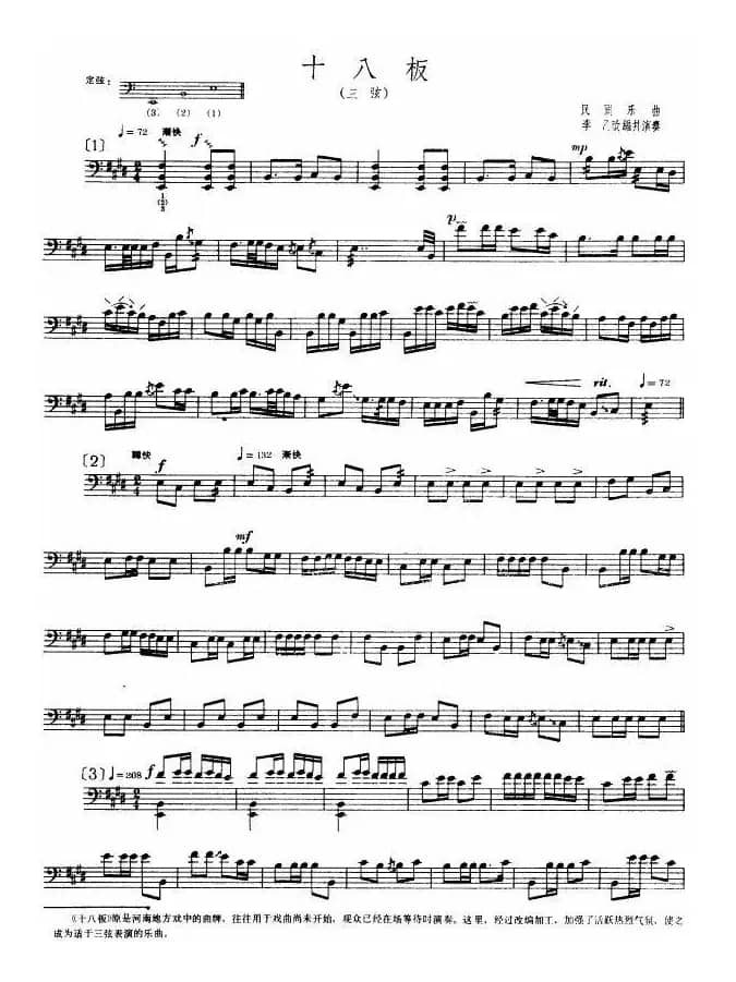 十八板（三弦、五线谱）