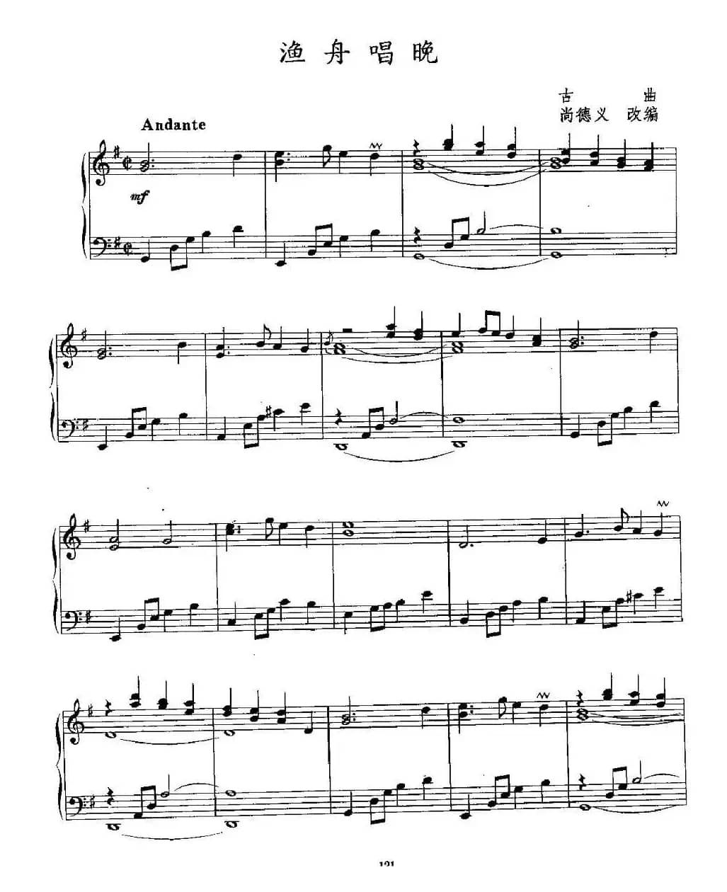 渔舟唱晚（尚德义改编版）