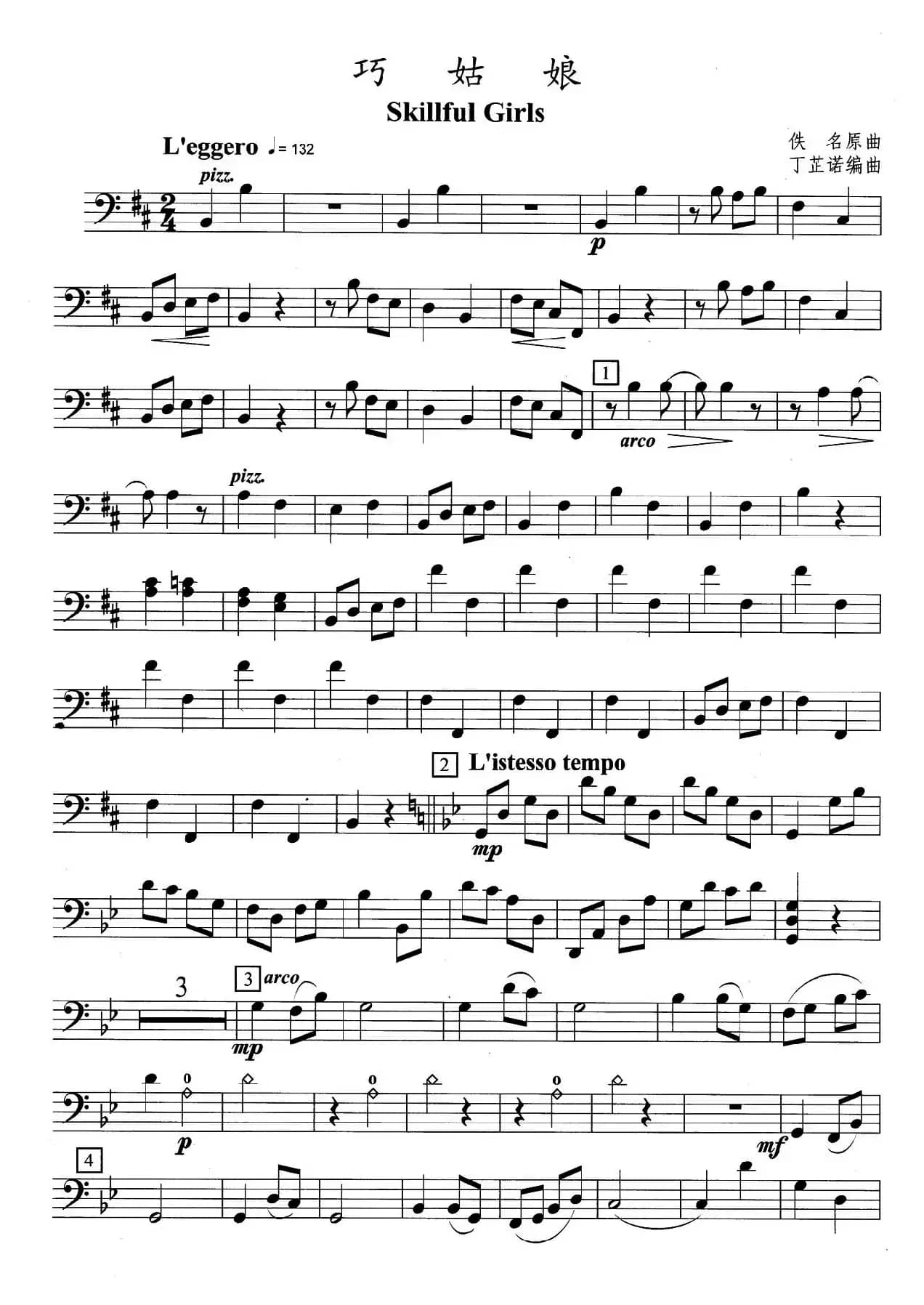 巧姑娘（弦乐四重奏大提琴分谱）