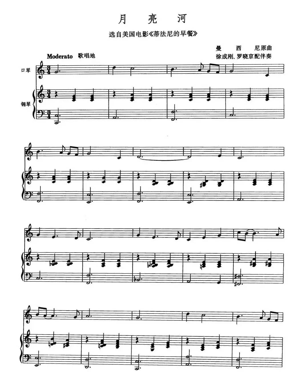 月亮河（徐成刚 罗晓京配伴奏）