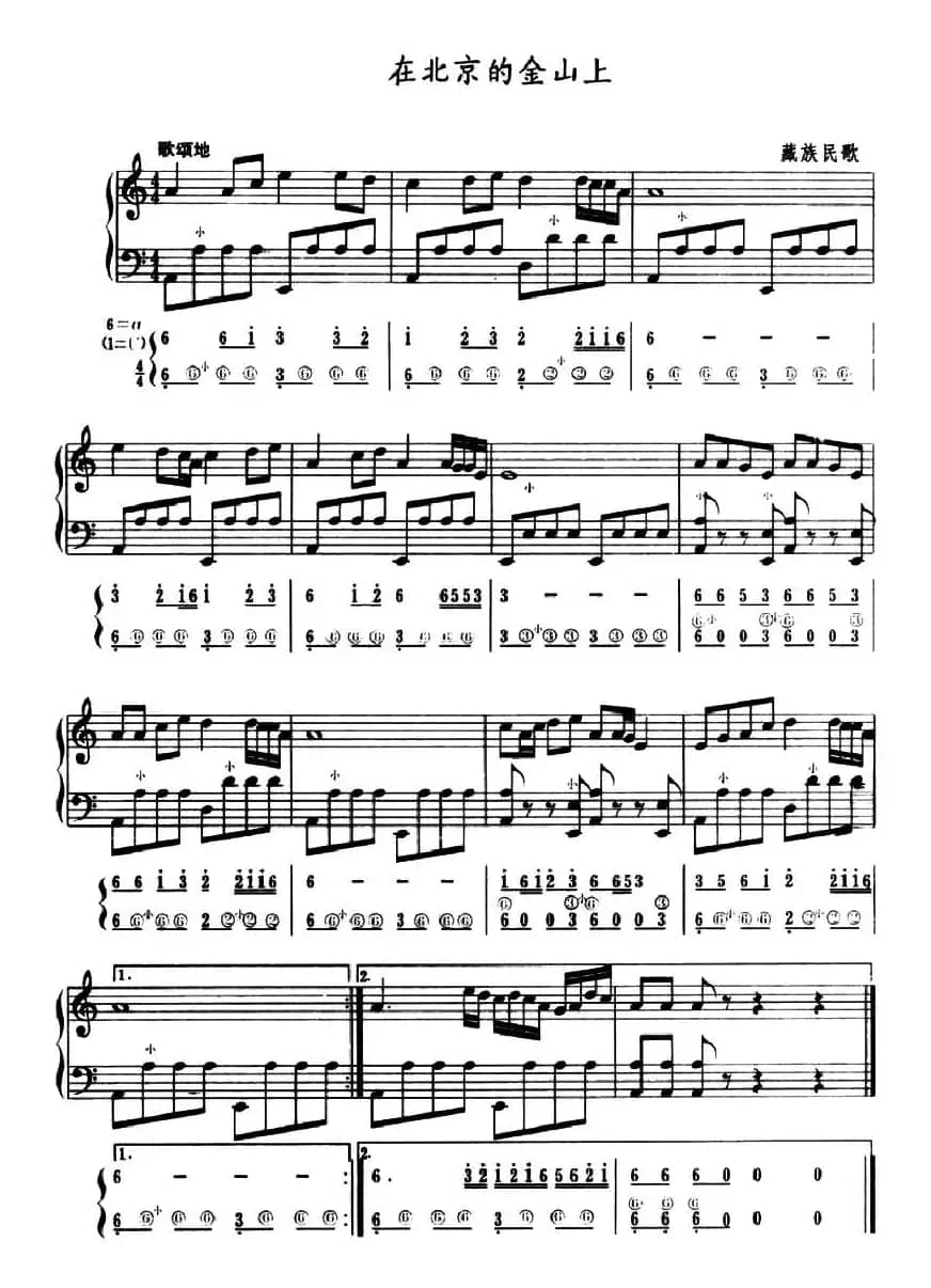 在北京的金山上（五线谱+简谱）