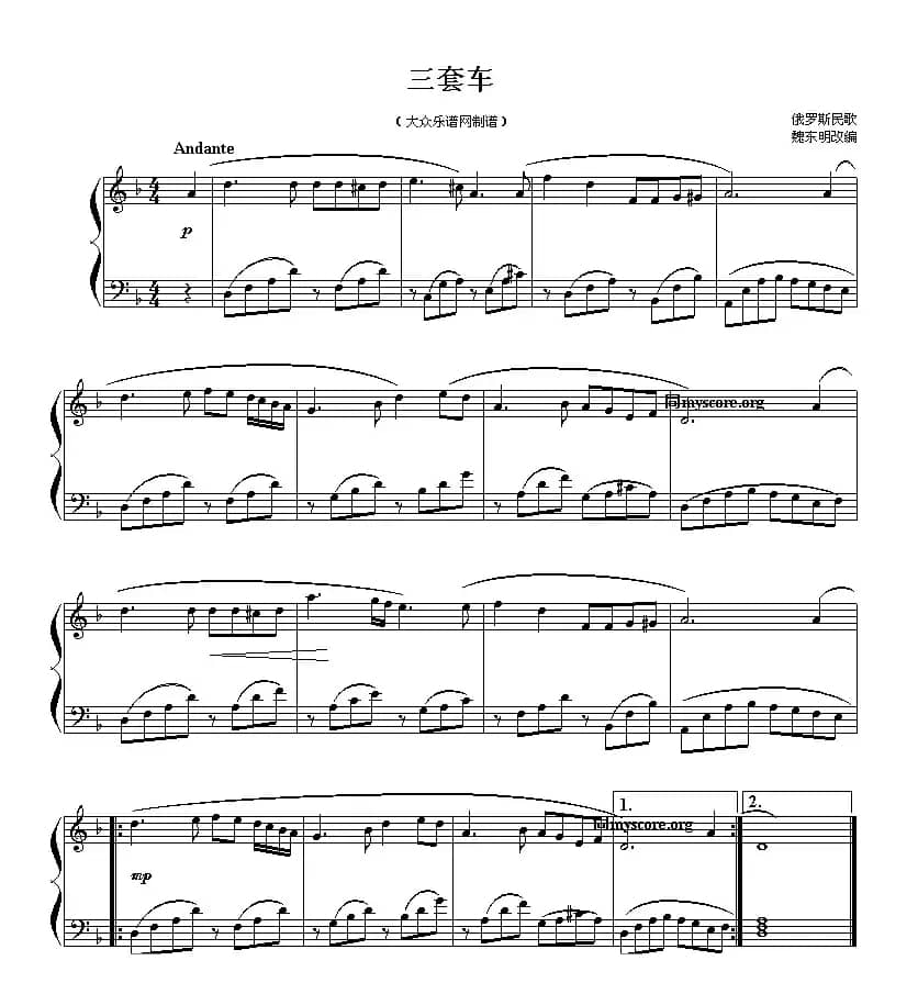 三套车（魏东明改编版）