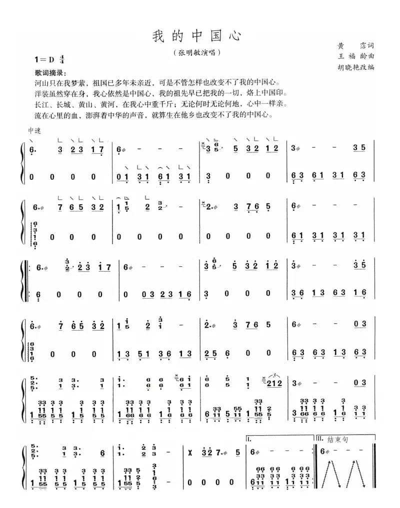 我的中国心（胡晓艳改编）