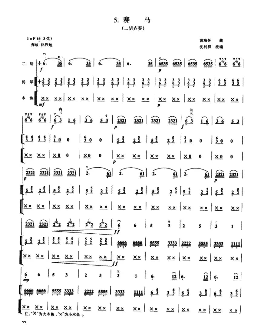 赛马（二胡齐奏+扬琴、木鱼伴奏）