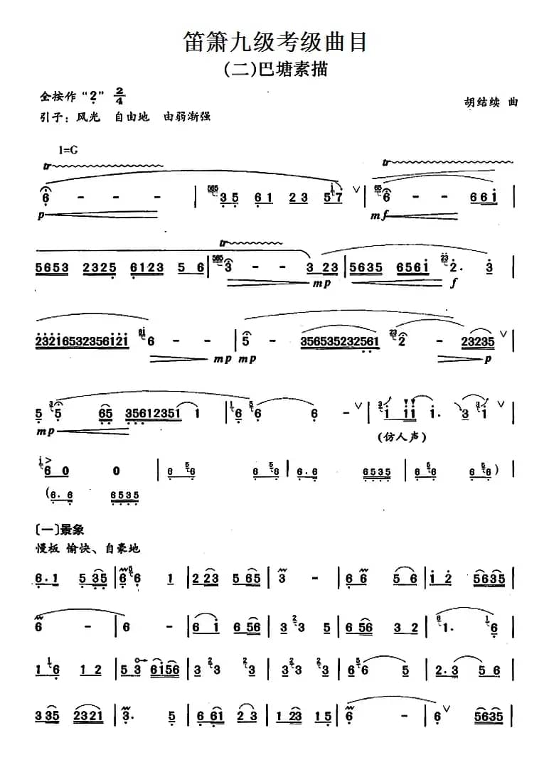 笛箫九级考级曲目：巴塘素描