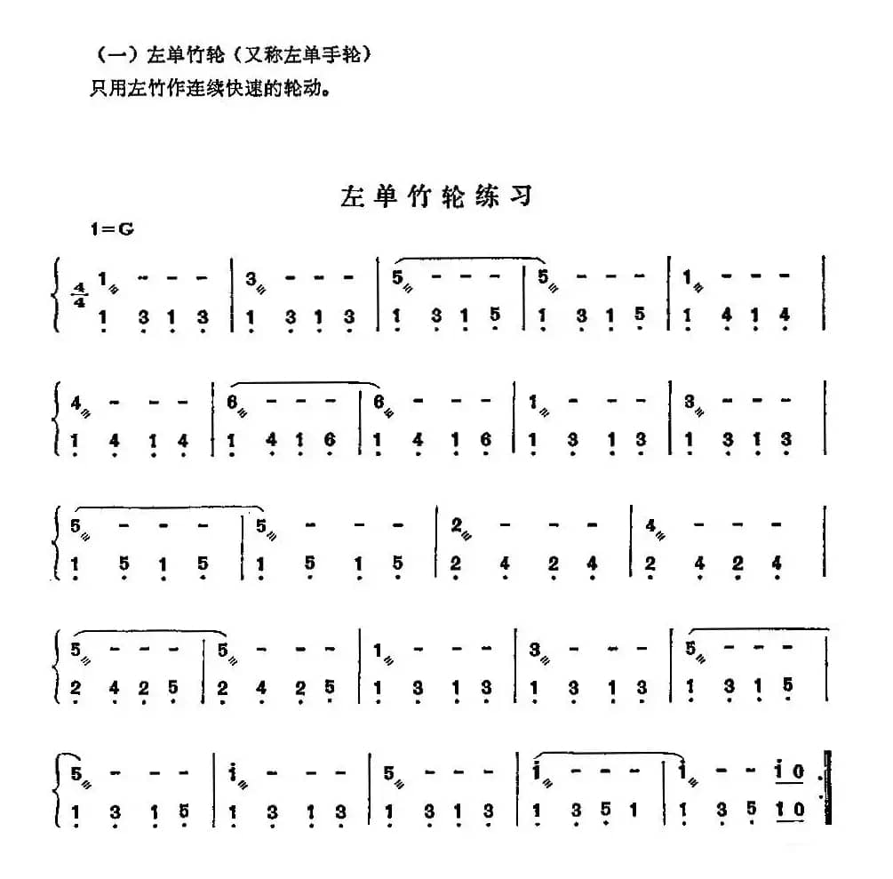 左单竹轮练习曲