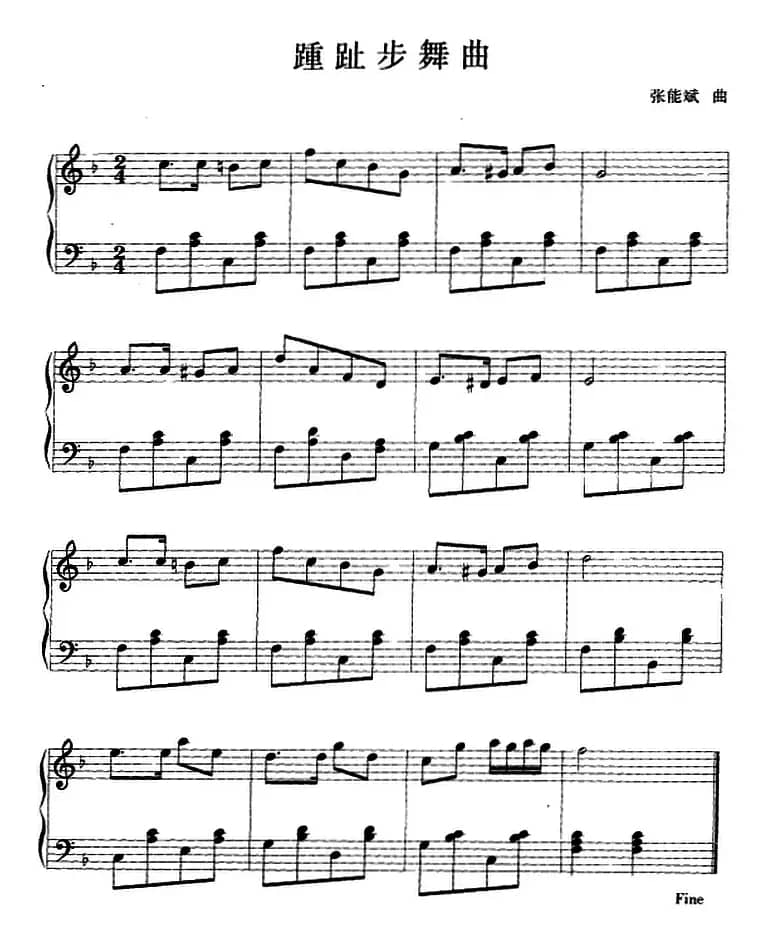 钢琴小品：踵趾步舞曲