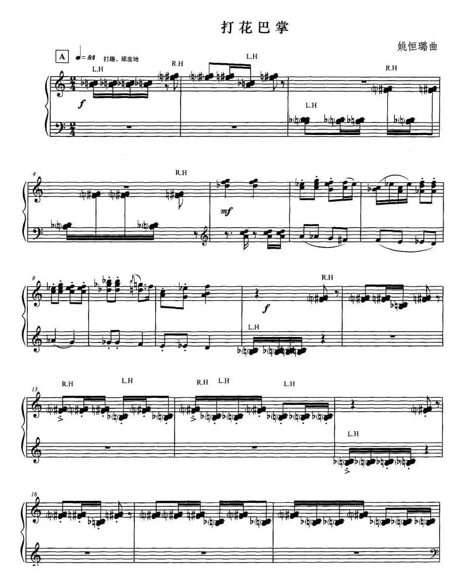 打花巴掌（姚恒璐作曲版）