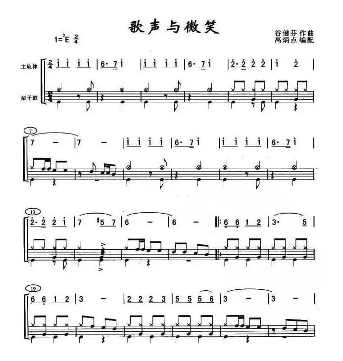 歌声与微笑（架子鼓谱）