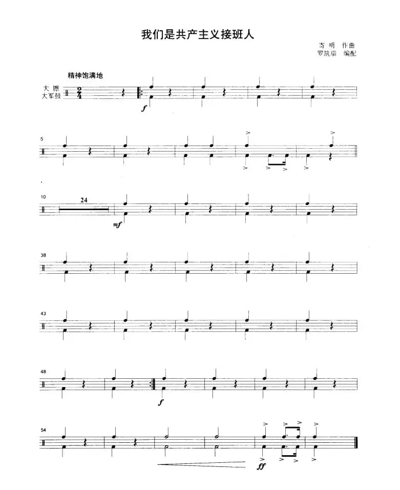 我们是共产主义接班人（管乐合奏分谱）