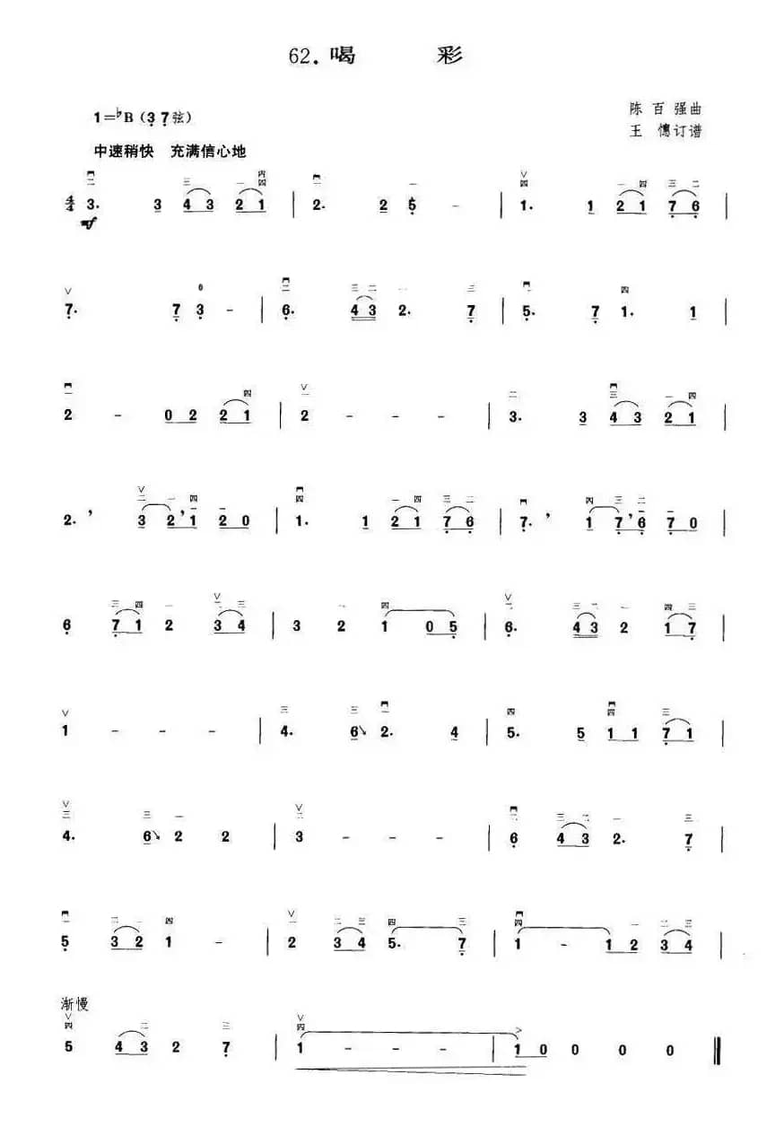 喝彩（王懳订谱）