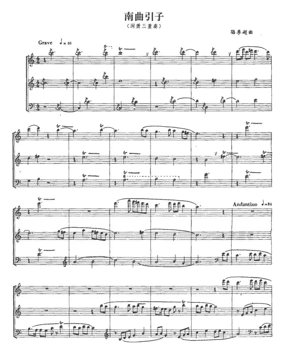 南曲引子（洞箫三重奏、五线谱）