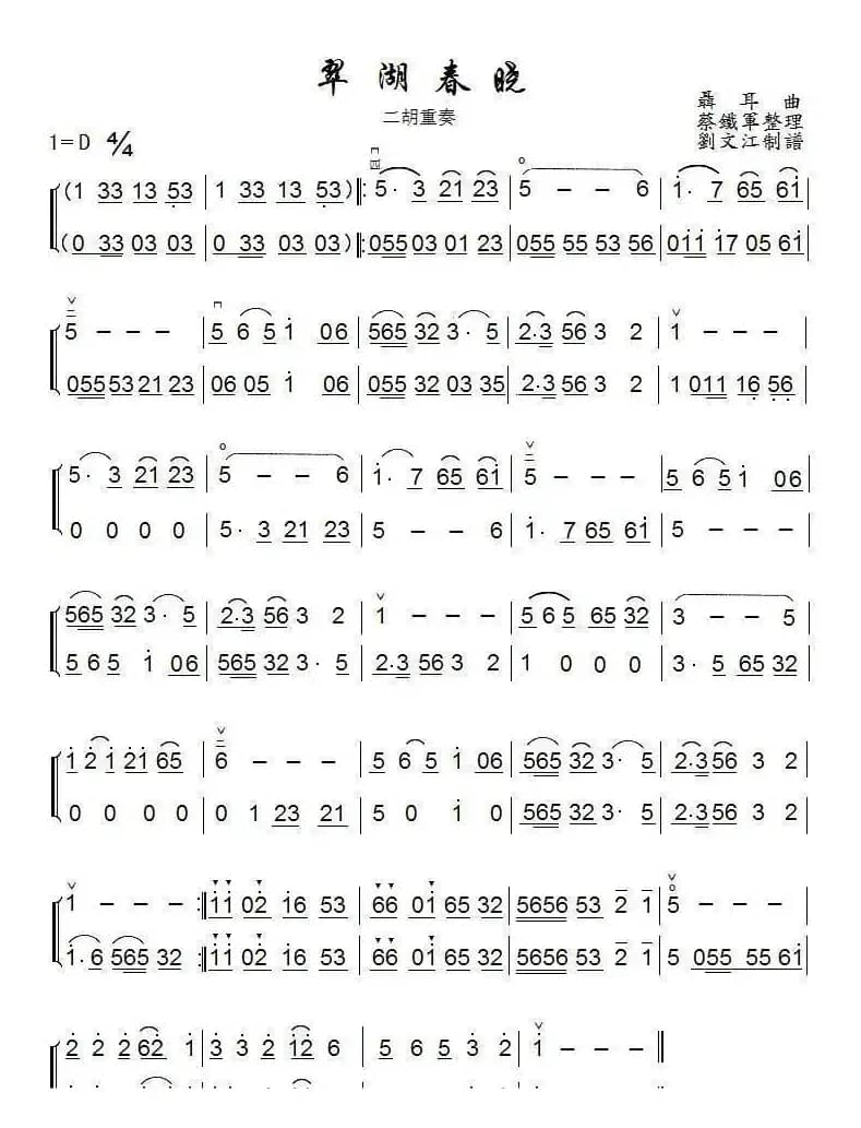 翠湖春晓（二胡重奏）