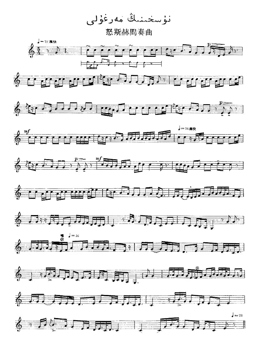 十二木卡姆：Ⅰ 拉克木卡姆 11——20（主旋律谱）