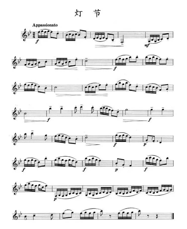 灯节（单簧管）